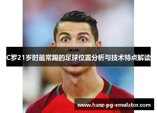 C罗21岁时最常踢的足球位置分析与技术特点解读