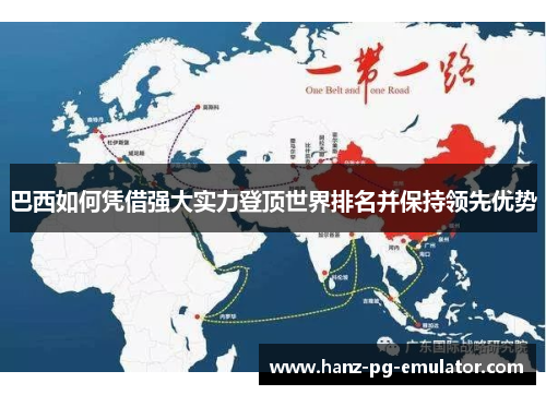 巴西如何凭借强大实力登顶世界排名并保持领先优势