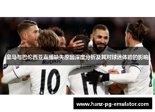 皇马与巴伦西亚直播缺失原因深度分析及其对球迷体验的影响