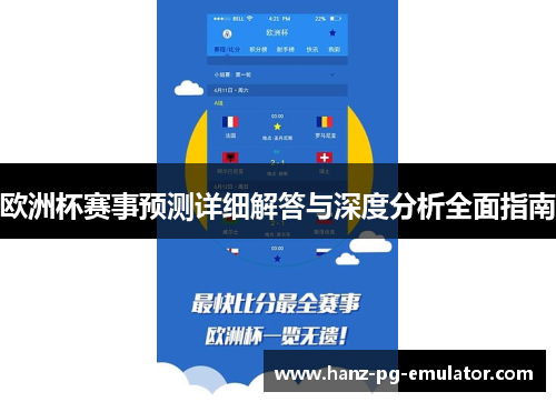 欧洲杯赛事预测详细解答与深度分析全面指南 欧洲杯赛事预测详细解答与深度分析全面指南
