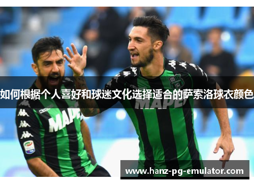 如何根据个人喜好和球迷文化选择适合的萨索洛球衣颜色