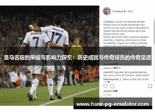 皇马名宿的荣耀与影响力探索：历史成就与传奇球员的传奇足迹