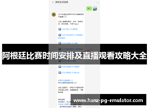 阿根廷比赛时间安排及直播观看攻略大全