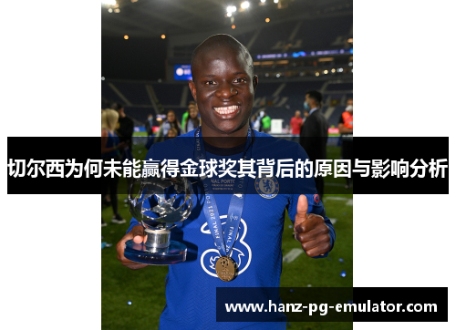 切尔西为何未能赢得金球奖其背后的原因与影响分析