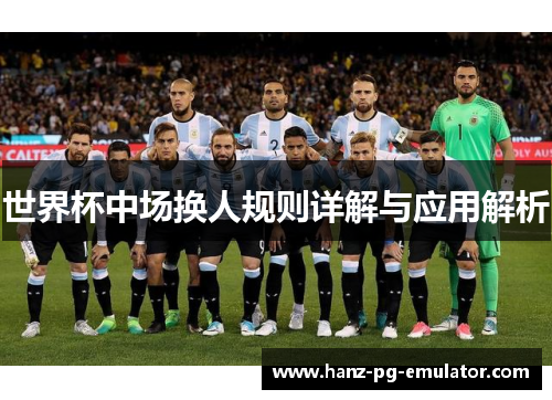 世界杯中场换人规则详解与应用解析