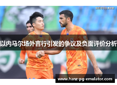 以内马尔场外言行引发的争议及负面评价分析 以内马尔场外言行引发的争议及负面评价分析