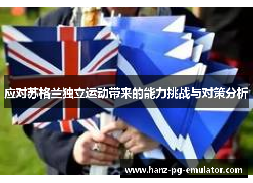 应对苏格兰独立运动带来的能力挑战与对策分析 应对苏格兰独立运动带来的能力挑战与对策分析