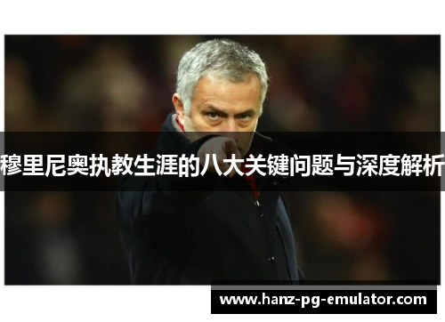 穆里尼奥执教生涯的八大关键问题与深度解析