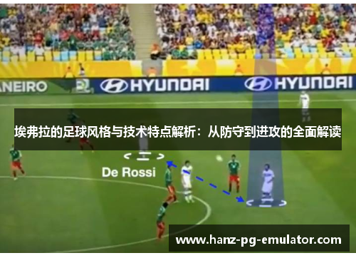 埃弗拉的足球风格与技术特点解析：从防守到进攻的全面解读