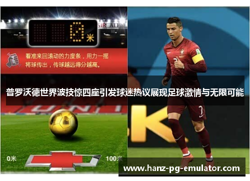 普罗沃德世界波技惊四座引发球迷热议展现足球激情与无限可能