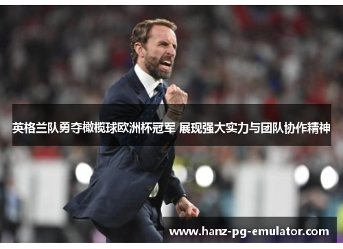 英格兰队勇夺橄榄球欧洲杯冠军 展现强大实力与团队协作精神 英格兰队勇夺橄榄球欧洲杯冠军 展现强大实力与团队协作精神