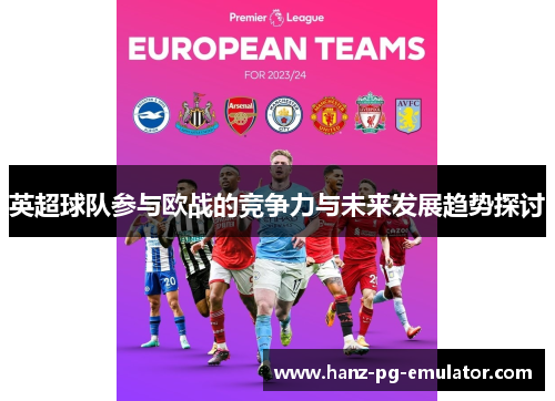 英超球队参与欧战的竞争力与未来发展趋势探讨 英超球队参与欧战的竞争力与未来发展趋势探讨