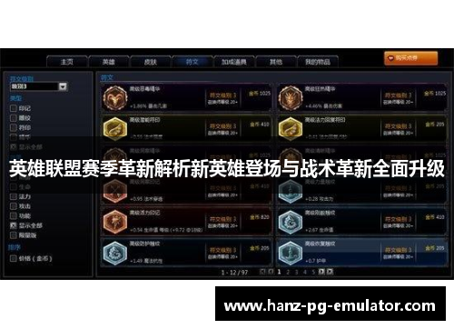 英雄联盟赛季革新解析新英雄登场与战术革新全面升级 英雄联盟赛季革新解析新英雄登场与战术革新全面升级