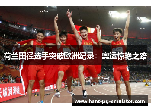 荷兰田径选手突破欧洲纪录：奥运惊艳之路
