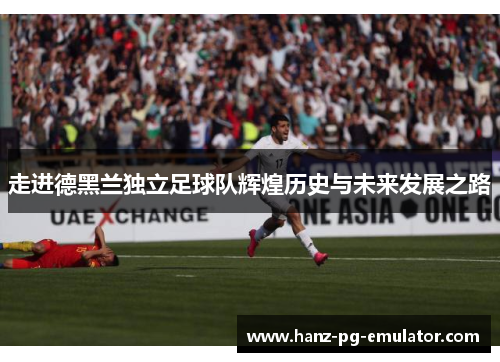 走进德黑兰独立足球队辉煌历史与未来发展之路 走进德黑兰独立足球队辉煌历史与未来发展之路