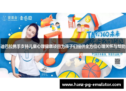 迪巴拉携手支持儿童心理健康项目为孩子们提供全方位心理关怀与帮助 迪巴拉携手支持儿童心理健康项目为孩子们提供全方位心理关怀与帮助