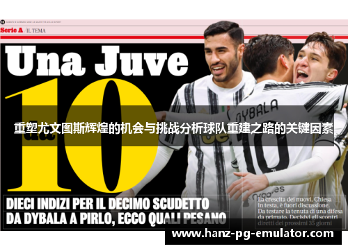 重塑尤文图斯辉煌的机会与挑战分析球队重建之路的关键因素 重塑尤文图斯辉煌的机会与挑战分析球队重建之路的关键因素