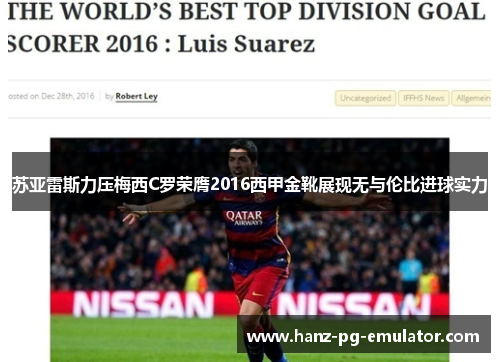 苏亚雷斯力压梅西C罗荣膺2016西甲金靴展现无与伦比进球实力 苏亚雷斯力压梅西C罗荣膺2016西甲金靴展现无与伦比进球实力