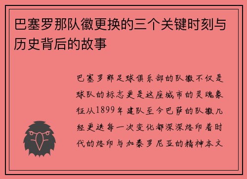 巴塞罗那队徽更换的三个关键时刻与历史背后的故事 巴塞罗那队徽更换的三个关键时刻与历史背后的故事