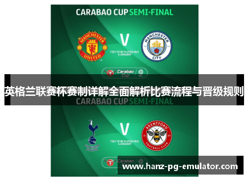 英格兰联赛杯赛制详解全面解析比赛流程与晋级规则 英格兰联赛杯赛制详解全面解析比赛流程与晋级规则