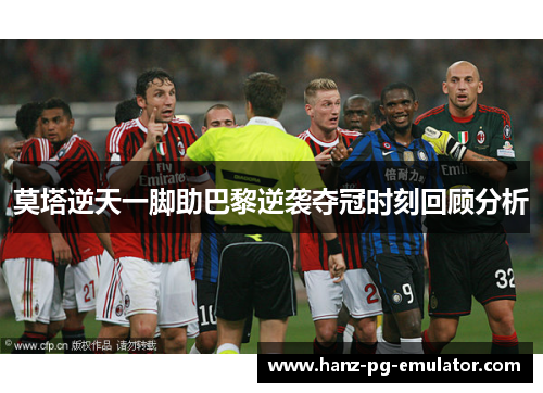 莫塔逆天一脚助巴黎逆袭夺冠时刻回顾分析 莫塔逆天一脚助巴黎逆袭夺冠时刻回顾分析