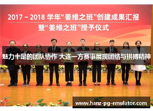 魅力十足的团队协作 大连一方赛事展现团结与拼搏精神 魅力十足的团队协作 大连一方赛事展现团结与拼搏精神