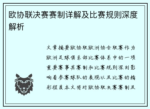 欧协联决赛赛制详解及比赛规则深度解析 欧协联决赛赛制详解及比赛规则深度解析