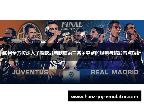 如何全方位深入了解欧冠与欧联第三名争夺赛的规则与精彩看点解析 如何全方位深入了解欧冠与欧联第三名争夺赛的规则与精彩看点解析