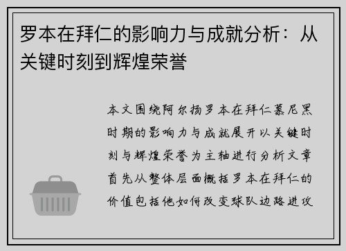 罗本在拜仁的影响力与成就分析:从关键时刻到辉煌荣誉 罗本在拜仁的影响力与成就分析:从关键时刻到辉煌荣誉