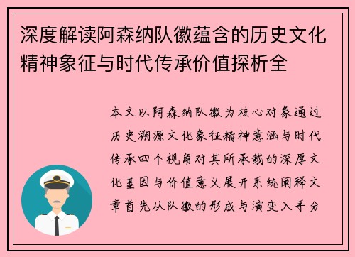 深度解读阿森纳队徽蕴含的历史文化精神象征与时代传承价值探析全