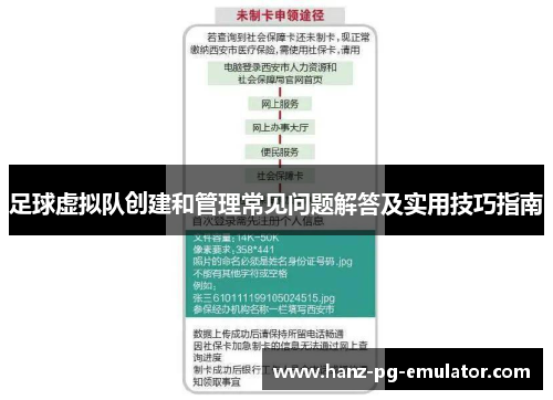 足球虚拟队创建和管理常见问题解答及实用技巧指南