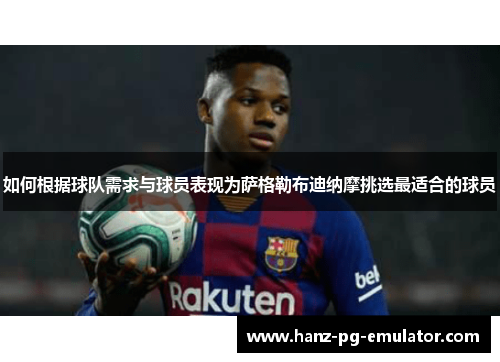 如何根据球队需求与球员表现为萨格勒布迪纳摩挑选最适合的球员