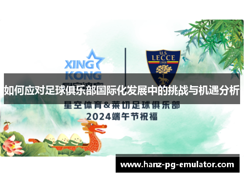 如何应对足球俱乐部国际化发展中的挑战与机遇分析