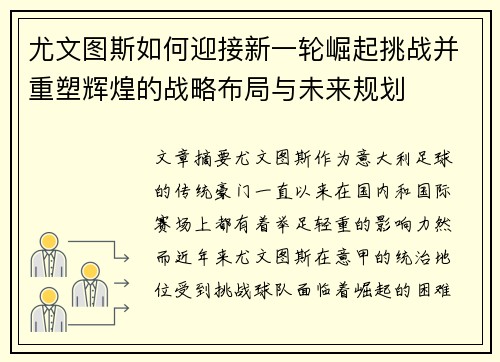 尤文图斯如何迎接新一轮崛起挑战并重塑辉煌的战略布局与未来规划