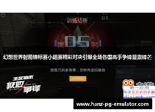 幻想世界射箭锦标赛小组赛精彩对决引爆全场各国高手争锋显露锋芒 幻想世界射箭锦标赛小组赛精彩对决引爆全场各国高手争锋显露锋芒