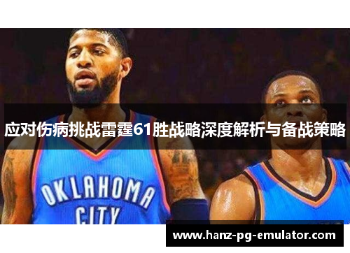 应对伤病挑战雷霆61胜战略深度解析与备战策略