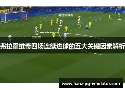 弗拉霍维奇四场连续进球的五大关键因素解析 弗拉霍维奇四场连续进球的五大关键因素解析