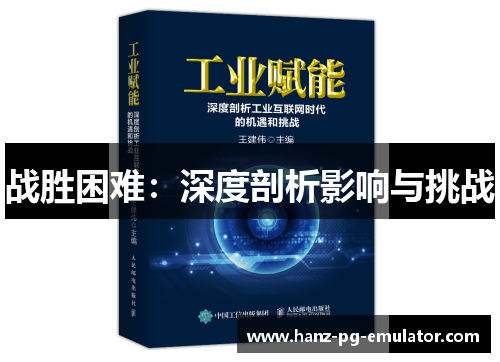 战胜困难:深度剖析影响与挑战 战胜困难:深度剖析影响与挑战