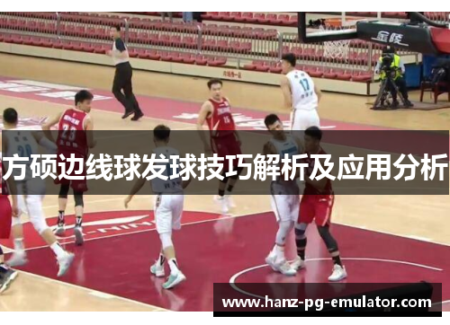 方硕边线球发球技巧解析及应用分析