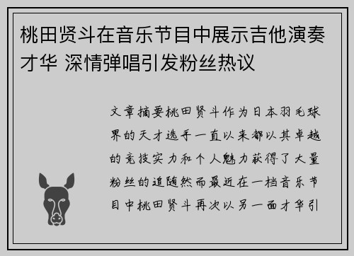 桃田贤斗在音乐节目中展示吉他演奏才华 深情弹唱引发粉丝热议 桃田贤斗在音乐节目中展示吉他演奏才华 深情弹唱引发粉丝热议