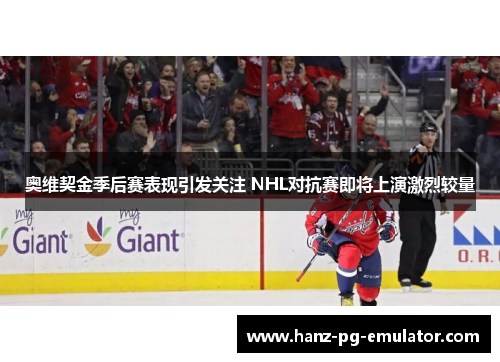 奥维契金季后赛表现引发关注 NHL对抗赛即将上演激烈较量