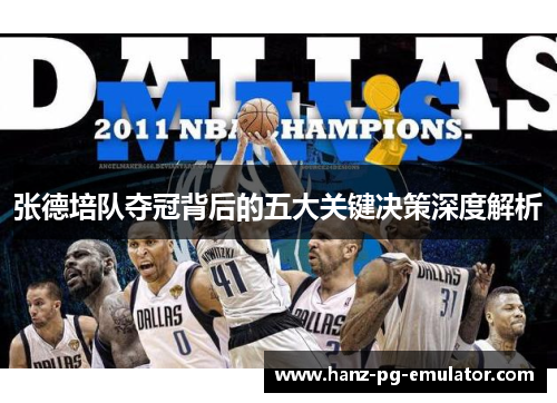 张德培队夺冠背后的五大关键决策深度解析