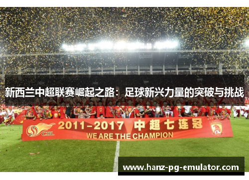 新西兰中超联赛崛起之路：足球新兴力量的突破与挑战