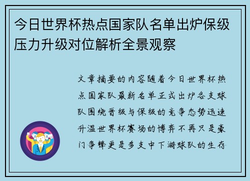 今日世界杯热点国家队名单出炉保级压力升级对位解析全景观察 今日世界杯热点国家队名单出炉保级压力升级对位解析全景观察
