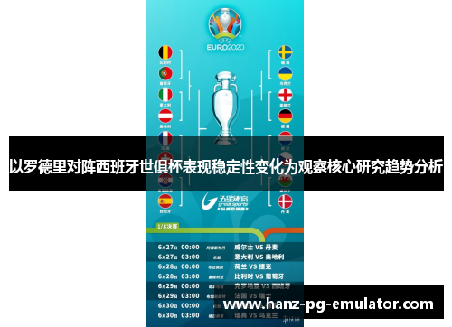 以罗德里对阵西班牙世俱杯表现稳定性变化为观察核心研究趋势分析