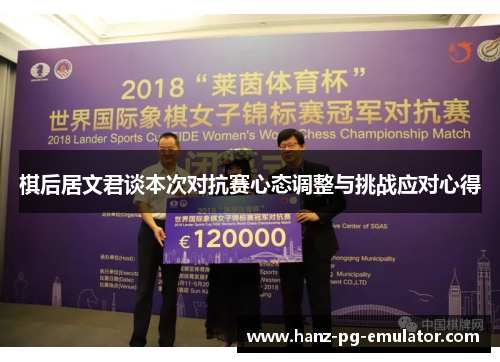 棋后居文君谈本次对抗赛心态调整与挑战应对心得