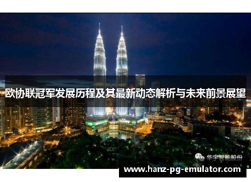 欧协联冠军发展历程及其最新动态解析与未来前景展望 欧协联冠军发展历程及其最新动态解析与未来前景展望