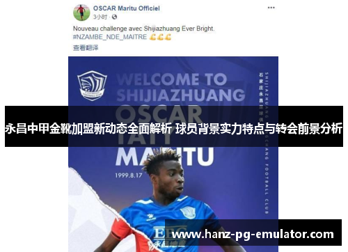 永昌中甲金靴加盟新动态全面解析 球员背景实力特点与转会前景分析 永昌中甲金靴加盟新动态全面解析 球员背景实力特点与转会前景分析