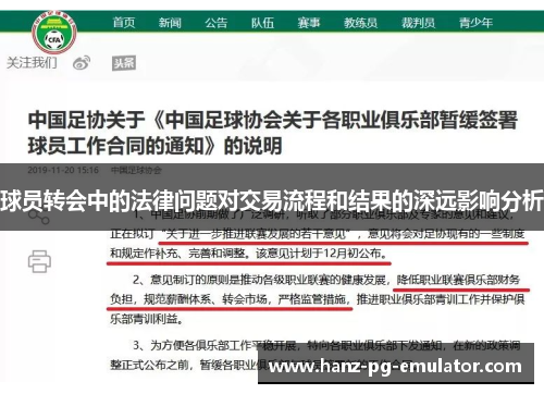 球员转会中的法律问题对交易流程和结果的深远影响分析 球员转会中的法律问题对交易流程和结果的深远影响分析