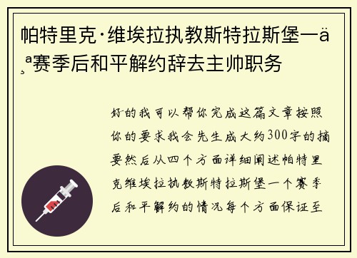 帕特里克·维埃拉执教斯特拉斯堡一个赛季后和平解约辞去主帅职务 帕特里克·维埃拉执教斯特拉斯堡一个赛季后和平解约辞去主帅职务